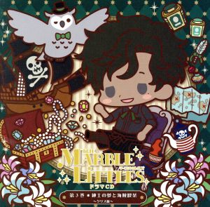 THE MARBLE LITTLES ドラマCD第3巻 紳士の夢と海賊喫茶 ～クリス編～