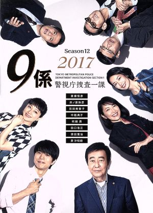 警視庁捜査一課9係-season12- 2017 DVD-BOX〈5枚組〉井ノ原快彦