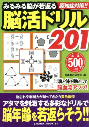 みるみる脳が若返る脳活ドリル201 SAKURA MOOK64