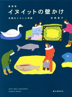 イヌイットの壁かけ 愛蔵版 氷原のくらしと布絵