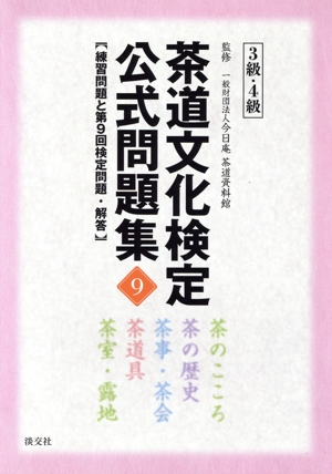 茶道文化検定公式問題集 3級・4級(9) 練習問題と第9回検定問題・解答