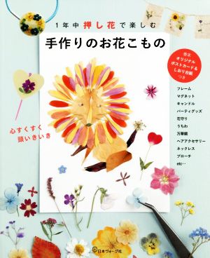 1年中押し花で楽しむ 手作りのお花こもの