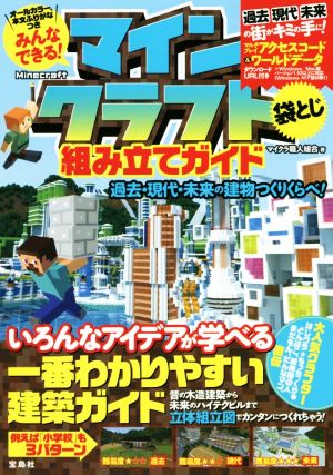 みんなできる！マインクラフト組み立てガイド 過去・現代・未来の建物つくりくらべ！