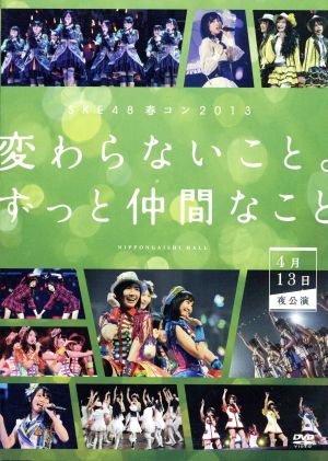 SKE48 春コン2013 「変わらないこと。ずっと仲間なこと」 ＜4月13日夜公演＞