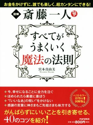 図解 斎藤一人 すべてがうまくいく魔法の法則 お金をかけずに、誰でも楽しく、超カンタンにできる！