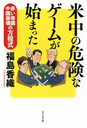 米中の危険なゲームが始まった赤い帝国中国崩壊の方程式