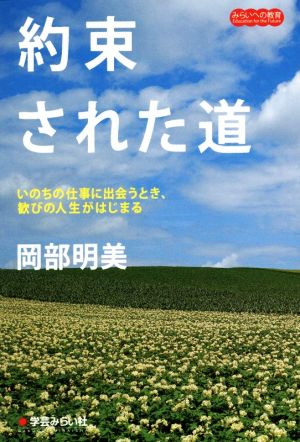 約束された道 いのちの仕事に出会うとき、歓びの人生がはじまる みらいへの教育