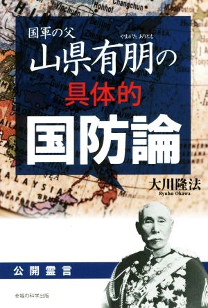 国軍の父 山県有朋の具体的国防論 OR BOOKS