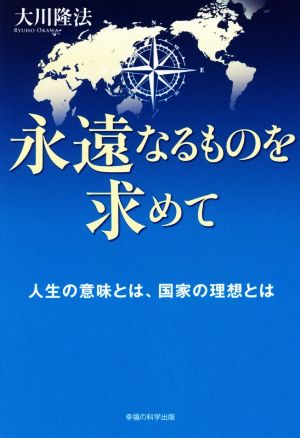 永遠なるものを求めて人生の意味とは、国家の理想とはOR BOOKS