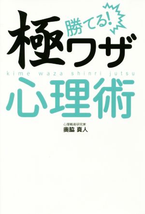 勝てる！極ワザ心理術