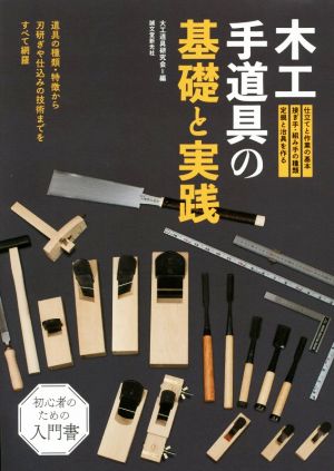 木工手道具の基礎と実践 道具の種類・特徴から刃研ぎや仕込みの技術までをすべて網羅