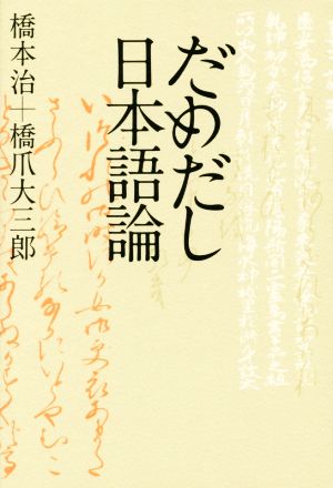 だめだし日本語論 atプラス叢書