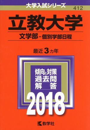 立教大学 文学部-個別学部日程(2018年版) 大学入試シリーズ412