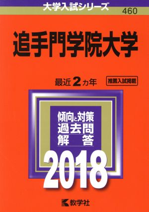 追手門学院大学(2018年版) 大学入試シリーズ460