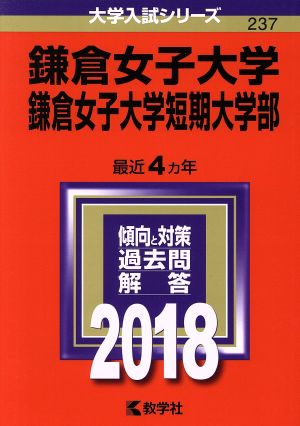 鎌倉女子大学・鎌倉女子大学短期大学部(2018年版) 大学入試シリーズ237