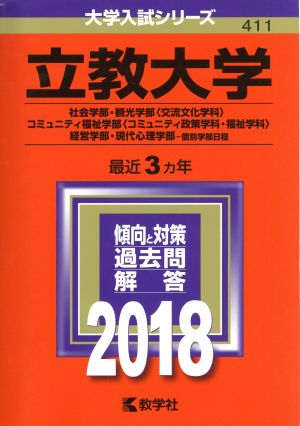 立教大学(2018年版) 社会学部・観光学部〈交流文化学科〉・コミュニティ福祉学部〈コミュニティ政策学科・福祉学科〉・経営学部・現代心理学部-個別学部日程 大学入試シリーズ411