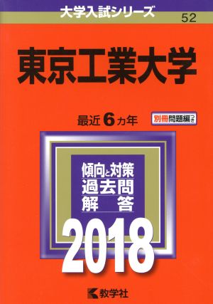 東京工業大学(2018年版) 大学入試シリーズ52