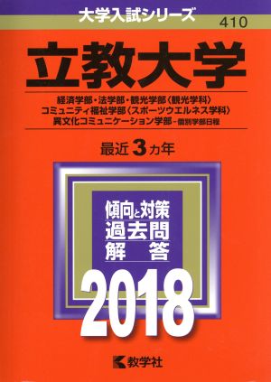 立教大学(2018年版) 経済学部・法学部・観光学部〈観光学科〉・コミュニティ福祉学部〈スポーツウエルネス学科〉・異文化コミュニケーション学部-個別学部日程 大学入試シリーズ410