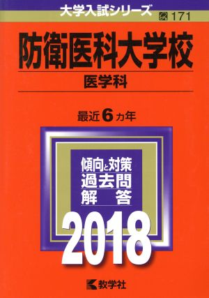 防衛医科大学校 医学科(2018年版) 大学入試シリーズ171