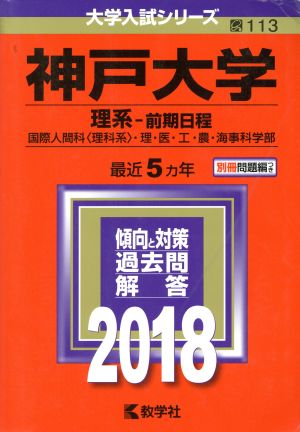 神戸大学 理系-前期日程(2018年版) 大学入試シリーズ113