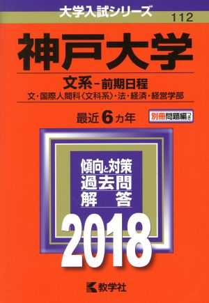 神戸大学 文系-前期日程(2018年版) 大学入試シリーズ112