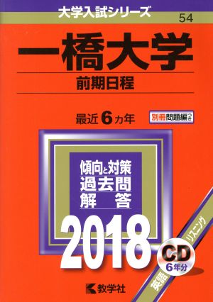 一橋大学 前期日程(2018年版) 大学入試シリーズ54