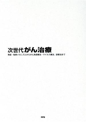 次世代がん治療 発症・転移メカニズムからがん免疫療法・ウイルス療法、診断法まで 中古本・書籍 | ブックオフ公式オンラインストア