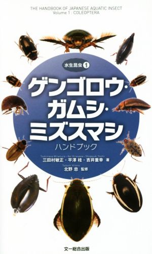 ゲンゴロウ・ガムシ・ミズスマシハンドブック水生昆虫1