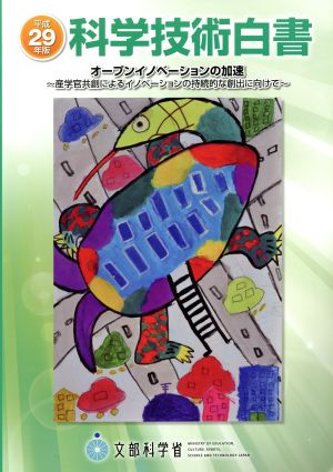 科学技術白書(平成29年版) オープニングイノベーションの加速