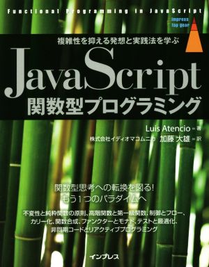 JavaScript関数型プログラミング 複雑性を抑える発想と実践法を学ぶ