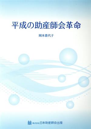 平成の助産師会革命