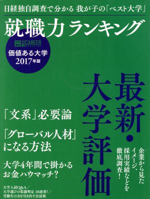 価値ある大学 就職力ランキング(2017年版) 日経CAREER MAGAZINE特別編集 日経ムック