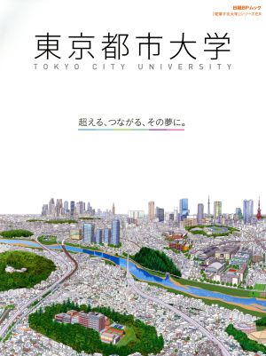 東京都市大学 超える、つながる、その夢に。 日経BPムック 「変革する大学」シリーズEX