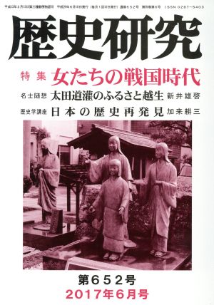 歴史研究(第652号 2017年6月号) 特集 女たちの戦国時代