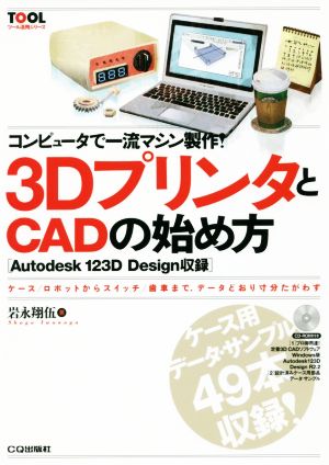 コンピュータで一流マシン製作！3DプリンタとCADの始め方 TOOL活用シリーズ