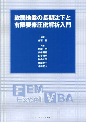 軟弱地盤の長期沈下と有限要素圧密解析入門