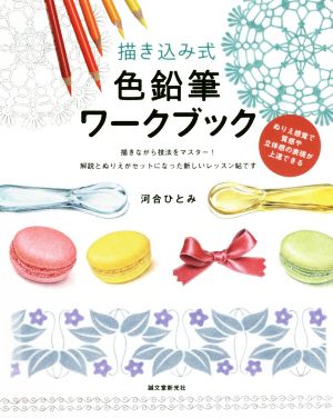 描き込み式 色鉛筆ワークブック ぬりえ感覚で質感や立体感の表現が上達できる