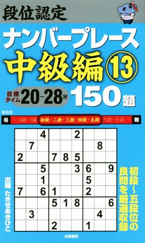 段位認定ナンバープレース 中級編 150題(13)