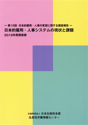 日本的雇用・人事システムの現状と課題(2016年度調査版)第15回日本的雇用・人事の変容に関する調査報告