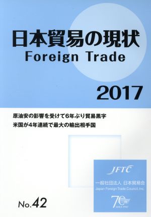 日本貿易の現状(2017) Foreign Trade