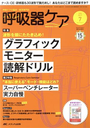 呼吸器ケア(15-7 2017-7) 特集 グラフィックモニター読解ドリル