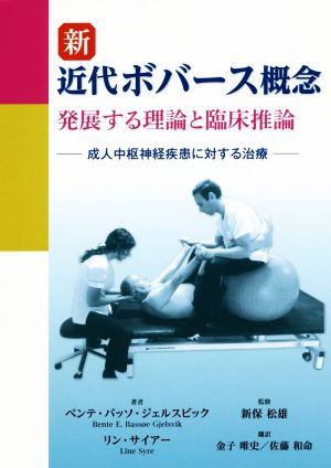 新近代ボバース概念発展する理論と臨床推論 成人中枢神経疾患に対する治療