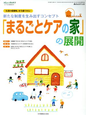 新たな制度を生み出すコンセプト「まるごとケアの家」の展開 「看護の醍醐味」を実感できる！ コミュニティケア2017年6月臨時増刊号