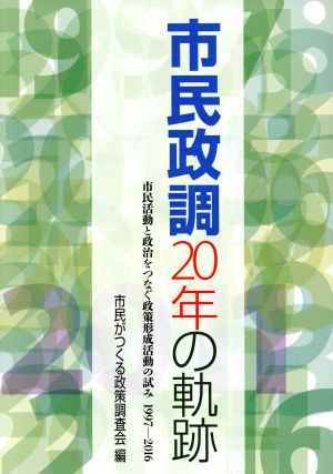 市民政調20年の軌跡 市民活動と政治をつなぐ政策形成活動の試み1997-2016