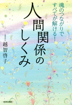 人間関係のしくみ魂のつながりですべてが解ける！