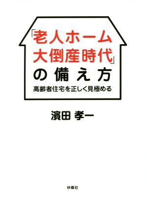 「老人ホーム大倒産時代」の備え方 高齢者住宅を正しく見極める