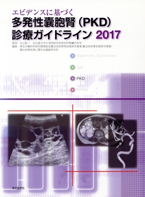 エビデンスに基づく多発性嚢胞腎(PKD)診療ガイドライン(2017)