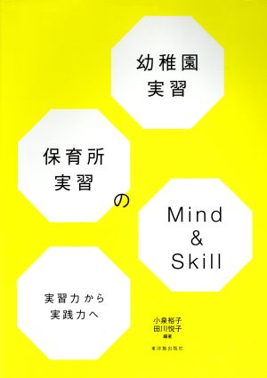 幼稚園実習・保育所実習のMind&Skill 実習力から実践力へ