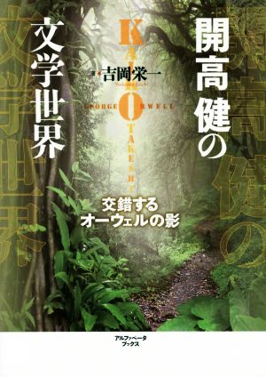 開高健の文学世界 交錯するオーウェルの影