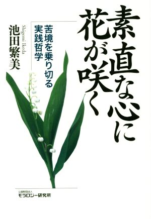 素直な心に花が咲く 苦境を乗り切る実践哲学